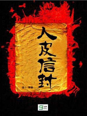cover image of 人皮信封